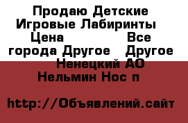 Продаю Детские Игровые Лабиринты › Цена ­ 132 000 - Все города Другое » Другое   . Ненецкий АО,Нельмин Нос п.